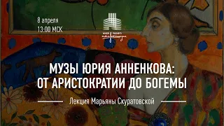 Лекция «Музы Юрия Анненкова: от аристократии до богемы».