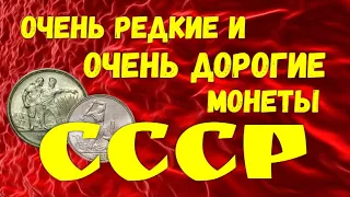 Очень редкие и очень дорогие монеты СССР