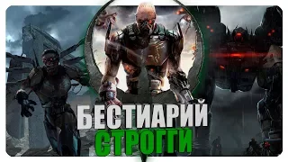 Бестиарий - Вселенная Quake: Строгги. Часть #2