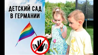 Из Германии в Россию. Детский сад в Германии. Почему дети всё время болеют? ЛГБТ