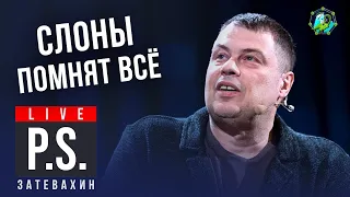 Слоны помнят всё. Иван Затевахин. #Постскриптум