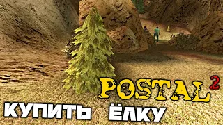 POSTAL 2 - Среда. Купить елку. Зайти в прачечную. Четверг