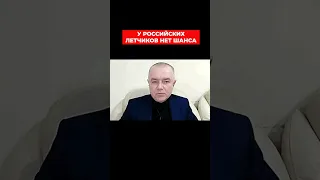 Российским летчикам не повезло! Роман Свитан. СИСТЕМА. Александр Колодий