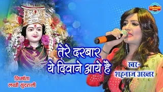 Maiya Tere Darbar Ye Diwane Aaye Hai - Shahnaz Akhtar 07089042601 - Lord Durga - HD Video