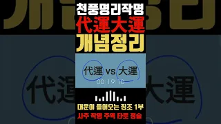 대운(代運 vs 大運)이 들어오는 징조? [개념]