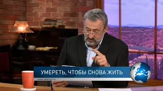 Умереть, чтобы снова жить. Взгляд каббалиста