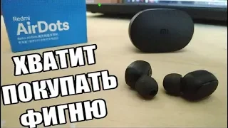 НУ И ЗВУК! Наушники Xiaomi Redmi AirDots 😅