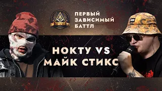 ПЕРВЫЙ ЗАВИСИМЫЙ БАТТЛ: НОКТУ vs МАЙК СТИКС / ВНЕТУРНИРНЫЙ БАТТЛ