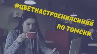 Цвет Настроения Синий (пародия)