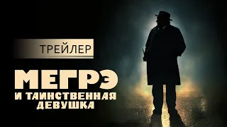 Мегрэ и таинственная девушка | русский трейлер HD (16+)