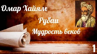 Сильные слова о жизни Омар Хайям. Рубаи. Мудрость веков. Часть 1/рассказываю любимую поэзию