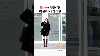 한소희가 완판시킨 5만 원대 보부상 가방 #shorts