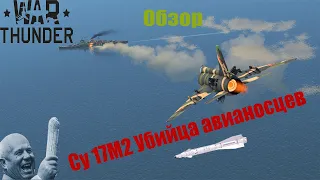 Гайд-обзор Су 17М2 или Убийца авианосцев в War Thunder