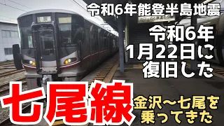 地震の被害に遭った七尾線の現状を見てきた