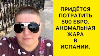 ПРИДЁТСЯ ПОТРАТИТЬ 500 ЕВРО🔹В ИСПАНИИ АНОМАЛЬНАЯ ЖАРА.