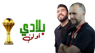 mouh milano - bladi Awla (lyrics parole) موح ميلانو بلادي أولى