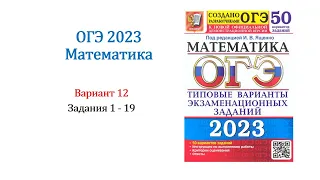 ОГЭ 2023. Математика. Вариант 12. 50 вариантов. Под ред. И.В. Ященко. Задания 1 - 19. Только решение