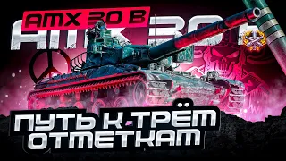 AMX 30 B I НОВЫЙ ТАНК НА ТРИ ОТМЕТКИ I ОЦЕНКА И АНАЛИТИКА КОЛЛЕКЦИОННОГО СНАЙПЕРА I  ( ͠° ͟ʖ ͡°)