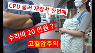 컴퓨터 출장 수리 20 만원 달라는데, 고쳐야할까요? (◎_◎;)