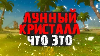 ЛУННЫЕ КРИСТАЛЛЫ! ДЛЯ ЧЕГО НУЖНЫ? КАК УЛУЧШИТЬ ИЛИ ПРОСРАТЬ ВСЕ? PERFECT WORLD