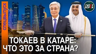 Токаев в Катаре: Что за страна? – ГИПЕРБОРЕЙ: Travel-выпуск