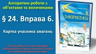 § 24. Вправа 6. Картка учасника змагань | 8 клас | Морзе