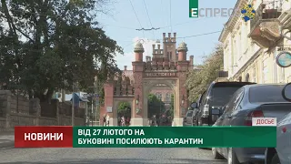 Від 27 лютого у Чернівецькій області значно посилюють карантин