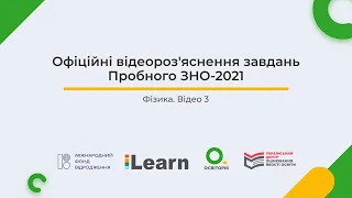 Відео 3. Фізика. Пробне ЗНО-2021. Офіційні відеороз'яснення. ЗНО з фізики. Розбір завдань