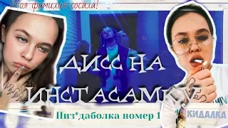 ADRONRAY - ДИСС НА ИНСТАСАМКУ (По веселимся су*а)