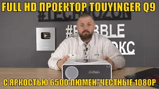 FULL HD ПРОЕКТОР TOUYINGER Q9 С ЯРКОСТЬЮ 6500 ЛЮМЕН ДО 200$. ЧЕСТНЫЕ 1080P  -  ПОЧТИ ИДЕАЛЬНО!