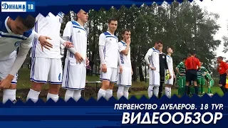 Дубль 2018. Динамо Минск 2:0 Городея. Обзор матча