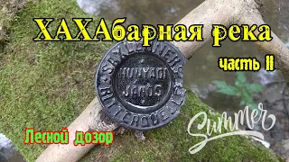 ХАХАбарная река ОMET FLIZ, часть 2. Коп по войне. WW2. Metaldetecting.