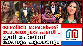 അഖിൽ മാരാർക്കെതിരെ ശോഭ വിശ്വനാഥിന്റെ പരാതി  | Sobha Viswanath Bigg Boss vs  Akhil Marar |