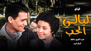 فيلم  ليالي الحب  عبدالحليم حافظ  آمال فريد  و عبدالسلام النابلسي  Layaly Elhob  انتاج  1955