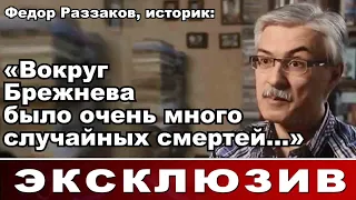 Федор Раззаков, историк: «Вокруг Брежнева было очень много случайных смертей…»