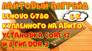 "Лайтовый" апгрейд Lenovo G780 с авито за 6000.