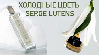 ДВА ОЧЕНЬ ВЕСЕННИХ ПАРФЮМА ОТ Serge Lutens: L'Eau и Un Lys