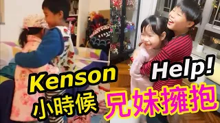 Kenson小時候之兄妹互相擁抱相親相愛HELP ! Kenson Childhood (Kenson with his little sister ANNA Love each other)