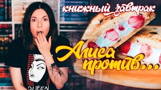 КНИЖНЫЙ ЗАВТРАК снова с вами🔥🥪 КНИЖНЫЕ ГЕРОИ выходят на кулинарный бой!🍴