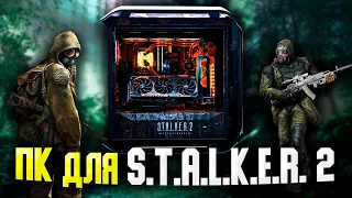 ИГРОВОЙ ПК ДЛЯ S.T.A.L.K.E.R. 2 / КАКОЙ ПК НУЖЕН ДЛЯ ИГРЫ В СТАЛКЕР 2?