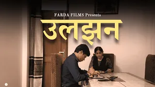 ULJHAN - A Short Film by Farda Films