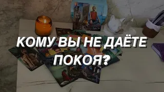 Таро расклад для мужчин. Кому Вы Не Даёте Покоя?🌒💯