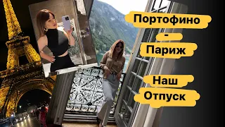 Портофино -Париж ,отпуск на Мото