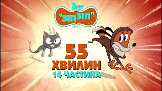 Зіп-зіп (14 частина). 55 хвилин