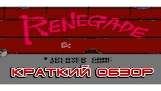 Renegade - краткий обзор игры