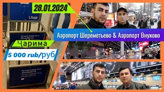 Вазъият дар аэропорт Шереметьево ва Внуково /28.01.2024/ #parvoz_tv / Ҳабибулло Абдураҳмонов