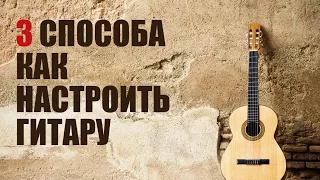 Уроки гитары с нуля - 3 способа как настроить гитару