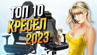 ТОП 10 Лучшие игровые кресла (2023) | Рейтинг игровых кресел | Какое компьютерное кресло выбрать?