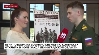 ЛенТВ24: Пункт отбора на военную службу по контракту открыли в фойе ЗакСа Ленобласти