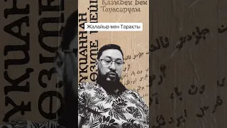 Жалайыр мен Тарақты туралы